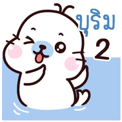 Burim Maewnam Oung Oung 2