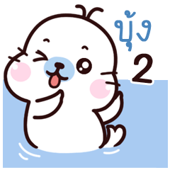 Bung Maewnam Oung Oungg 2
