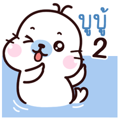 Buboo Maewnam Oung Oung 2