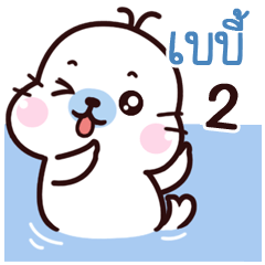 Baby Maewnam Oung Oung 2