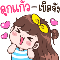 Lookkaew so shy