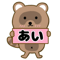 【あい】毎日使えるタヌキのリキちゃん3