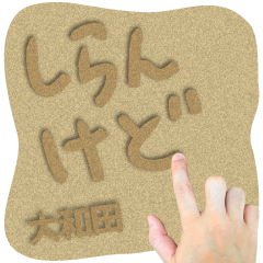 Sand word Sticker OWADA !
