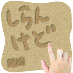 Sand word Sticker OZAKI !
