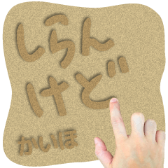 Sand word Sticker KAIHO !