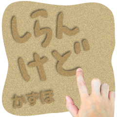 Sand word Sticker KAZUHO !