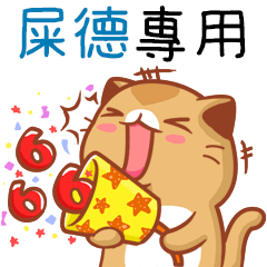 "屎德 專屬”扭扭貓姓名貼圖B