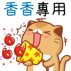 "香香 專屬”扭扭貓姓名貼圖B