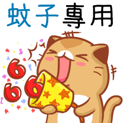 "蚊子 專屬”扭扭貓姓名貼圖B