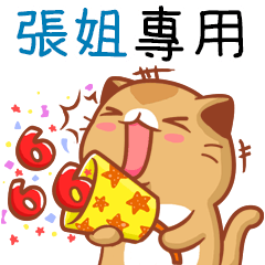 "張姐 專屬”扭扭貓姓名貼圖B