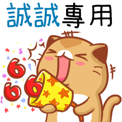 "誠誠 專屬”扭扭貓姓名貼圖B