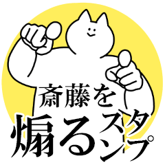 斎藤を煽るスタンプ【毒舌】