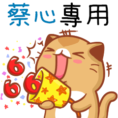 "蔡心 專屬”扭扭貓姓名貼圖B