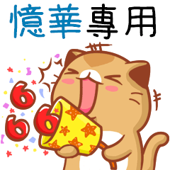 "憶華 專屬”扭扭貓姓名貼圖B