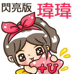 夏季閃亮亮女孩"瑋瑋 專屬"