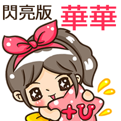 夏季閃亮亮女孩"華華 專屬"