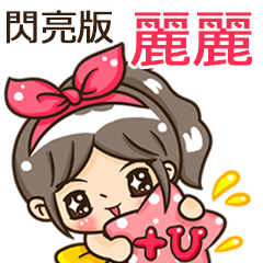 夏季閃亮亮女孩"麗麗 專屬"