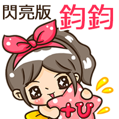 夏季閃亮亮女孩"鈞鈞 專屬"