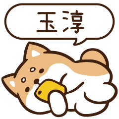 柴語錄 姓名 1194 玉淳