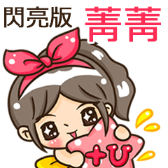 夏季閃亮亮女孩"菁菁 專屬"