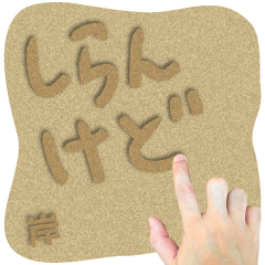 Sand word Sticker KISHI !