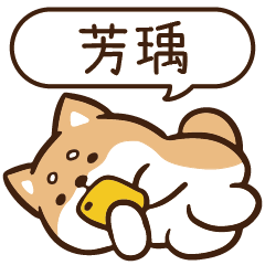 柴語錄 姓名 1199 芳瑀