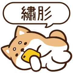 柴語錄 姓名 1227 繡肜