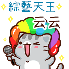 扭扭貓-綜藝天王"云云 專屬"