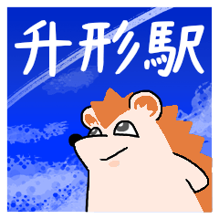 升形駅スタンプ
