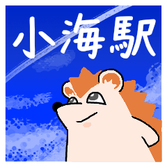 小海駅スタンプ