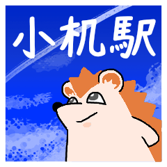 小机駅スタンプ