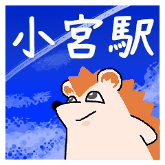 小宮駅スタンプ