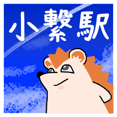 小繋駅スタンプ
