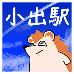 小出駅スタンプ
