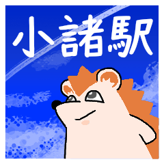 小諸駅スタンプ