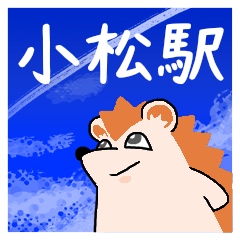小松駅スタンプ
