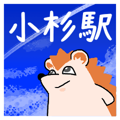 小杉駅スタンプ