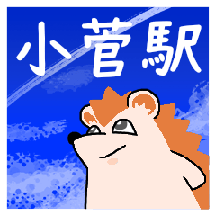 小菅駅スタンプ