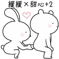緩緩×甜心♡熊兔寶+2