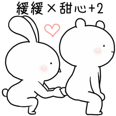 緩緩×甜心♡熊兔寶+2