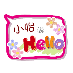 小怡來了 (專用姓名貼圖)