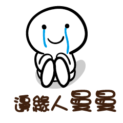 邊緣人 曼曼