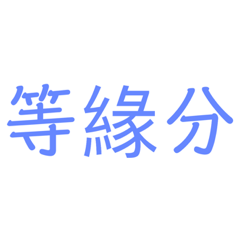 等等等等的造句