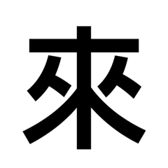 來來來系列