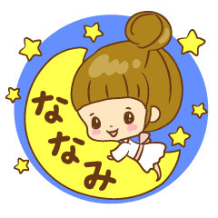 ほっこり ななみちゃん Line スタンプ Line Store ほっこり ななみちゃん Line スタンプ Line Store