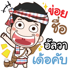 my name is Alva (Ver. E-Sarn)