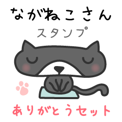 ながねこさんスタンプ ありがとうセット Line スタンプ Line Store