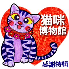 Cat Museum - Thank you (Chinese)