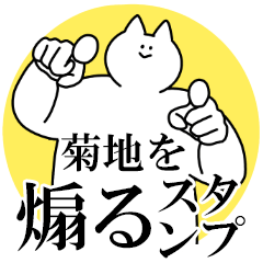 菊地を煽るスタンプ【毒舌】
