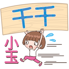 XiaoYu-Name Sticker-QianQian181